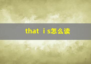 that ⅰs怎么读